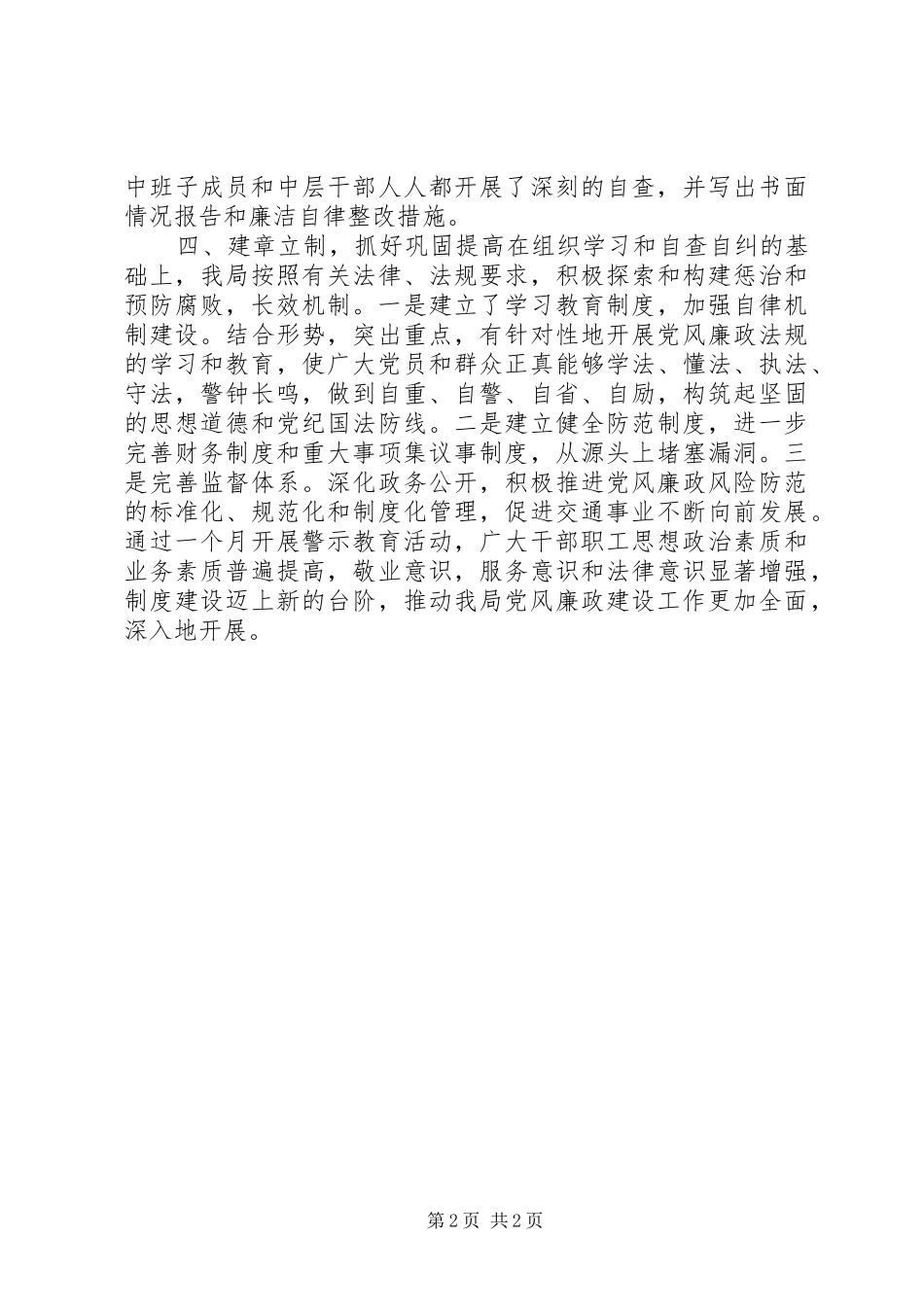 交通局党组关于开展警示教育月活动总结_第2页