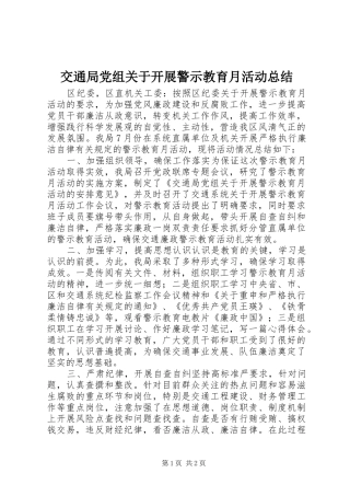 交通局党组关于开展警示教育月活动总结