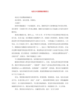 电信公司竞聘演讲稿范文 