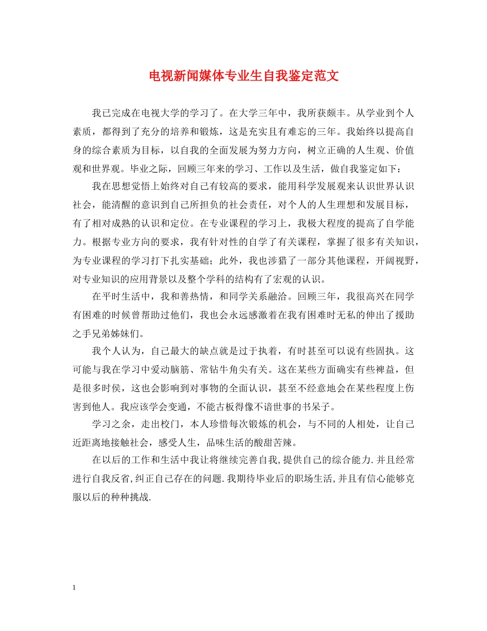 电视新闻媒体专业生自我鉴定范文 _第1页
