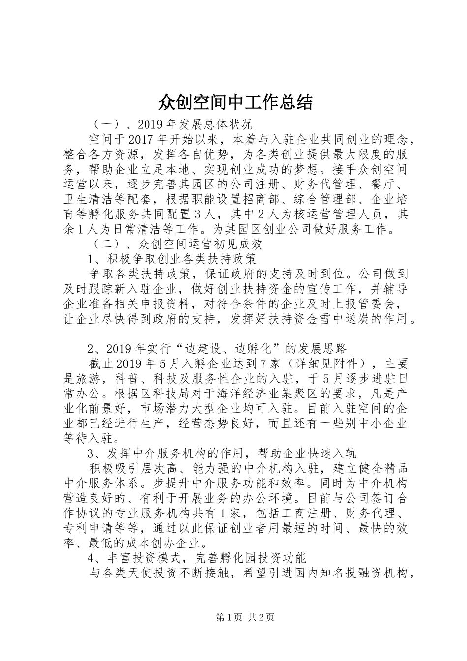 众创空间中工作总结_第1页