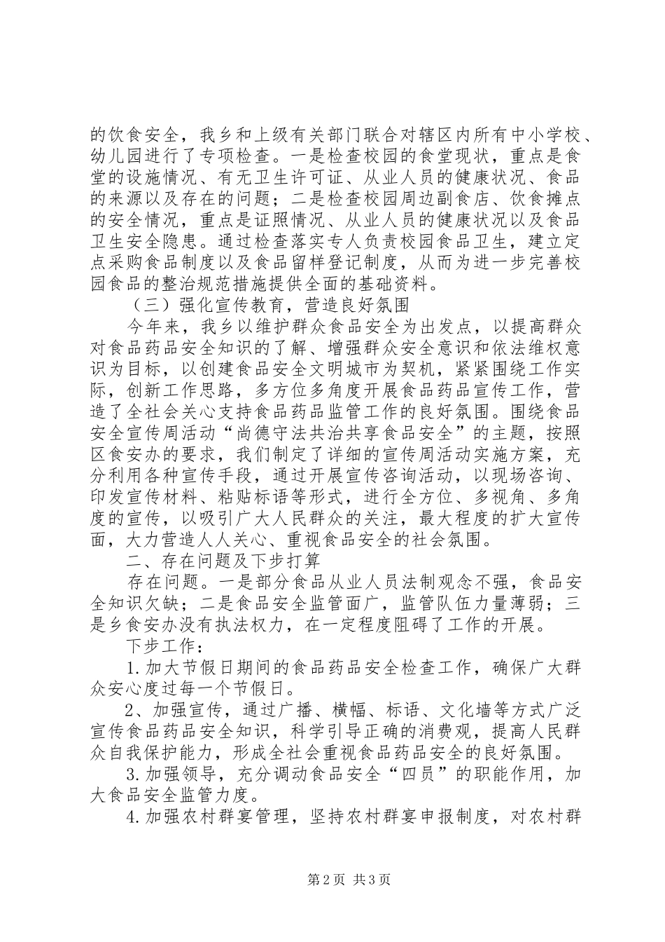 乡XX年食品药品安全工作总结_第2页