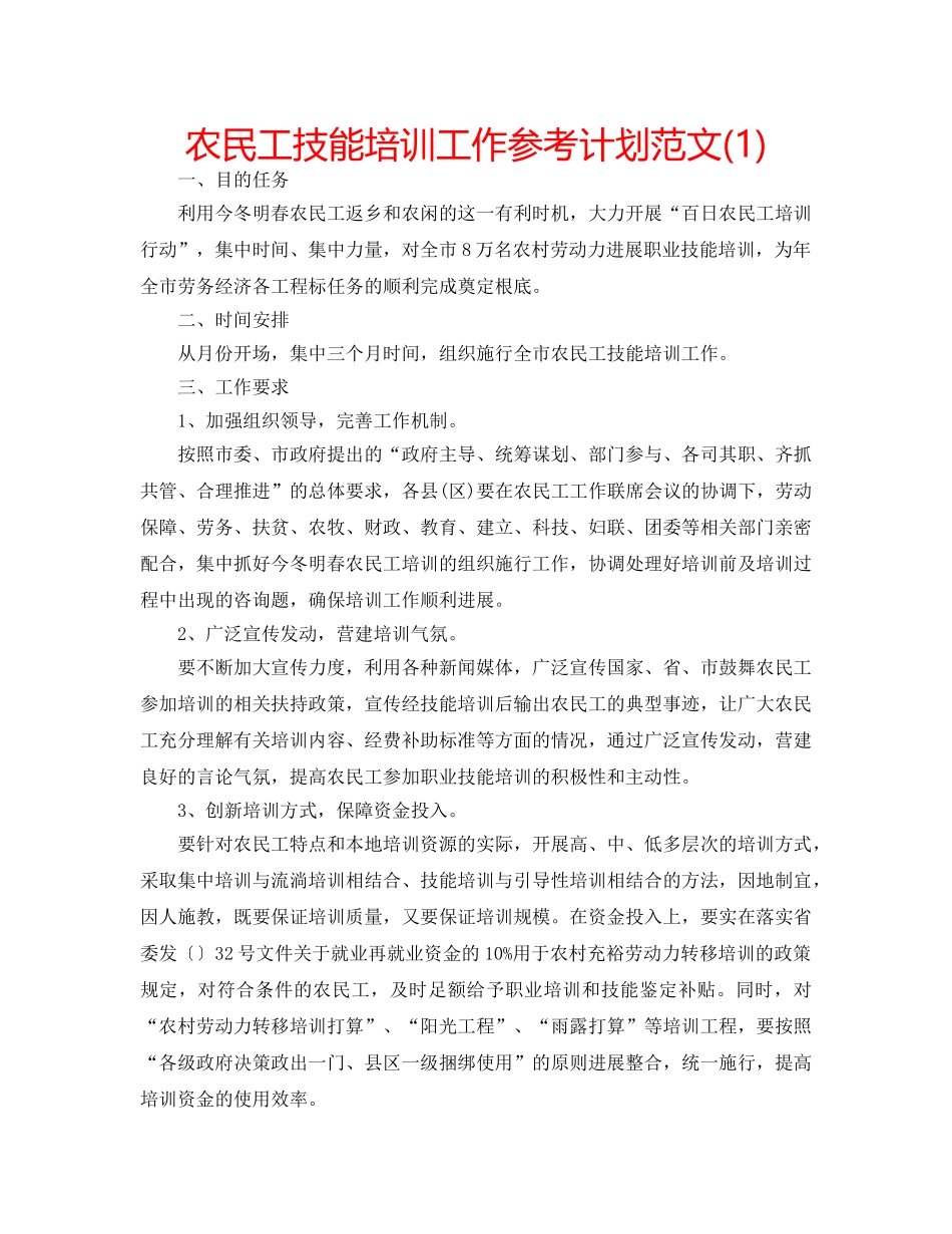 农民工技能培训工作参考计划范文(1) _第1页