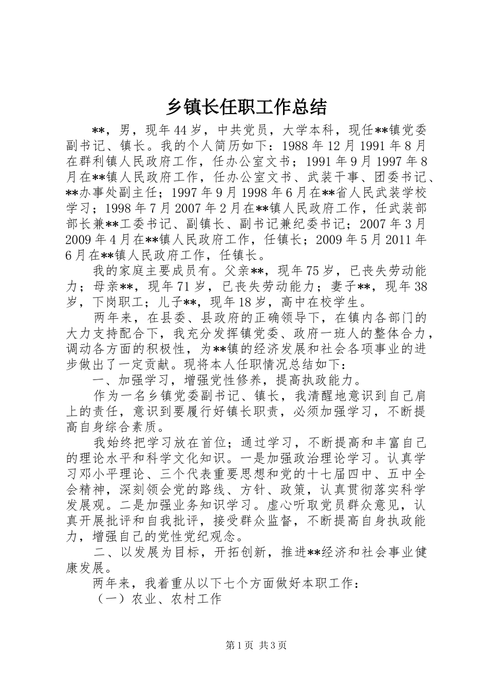 乡镇长任职工作总结_第1页