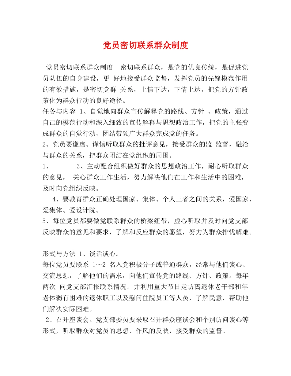 党员密切联系群众制度 _第1页