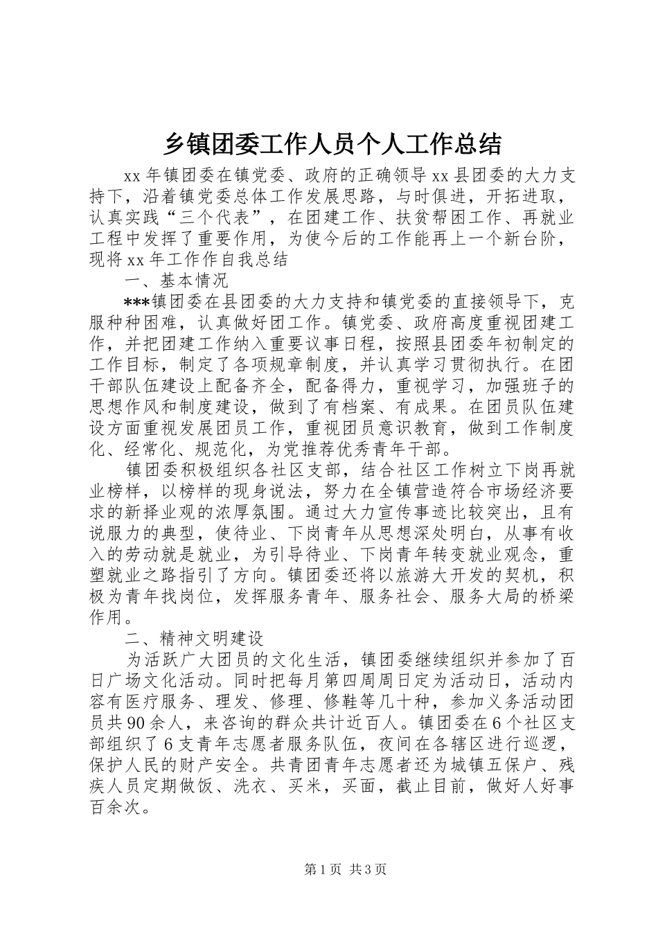 乡镇团委工作人员个人工作总结_第1页