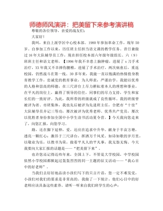 师德师风演讲把美留下来参考演讲稿 