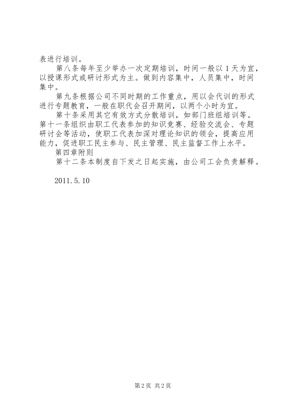 公司法中职工代表的总结五篇_第2页