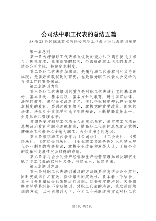 公司法中职工代表的总结五篇