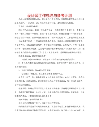 设计师工作总结与参考计划 