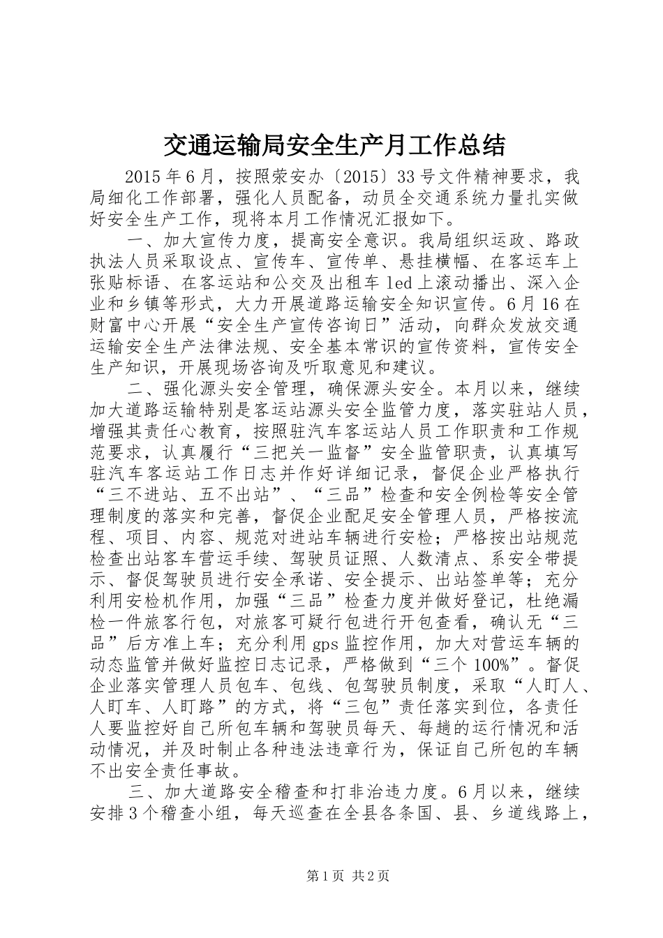 交通运输局安全生产月工作总结_第1页