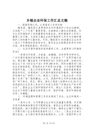 乡镇企业环保工作汇总文稿