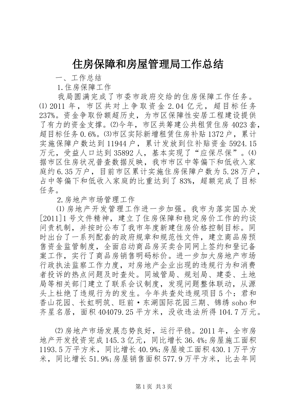 住房保障和房屋管理局工作总结_第1页