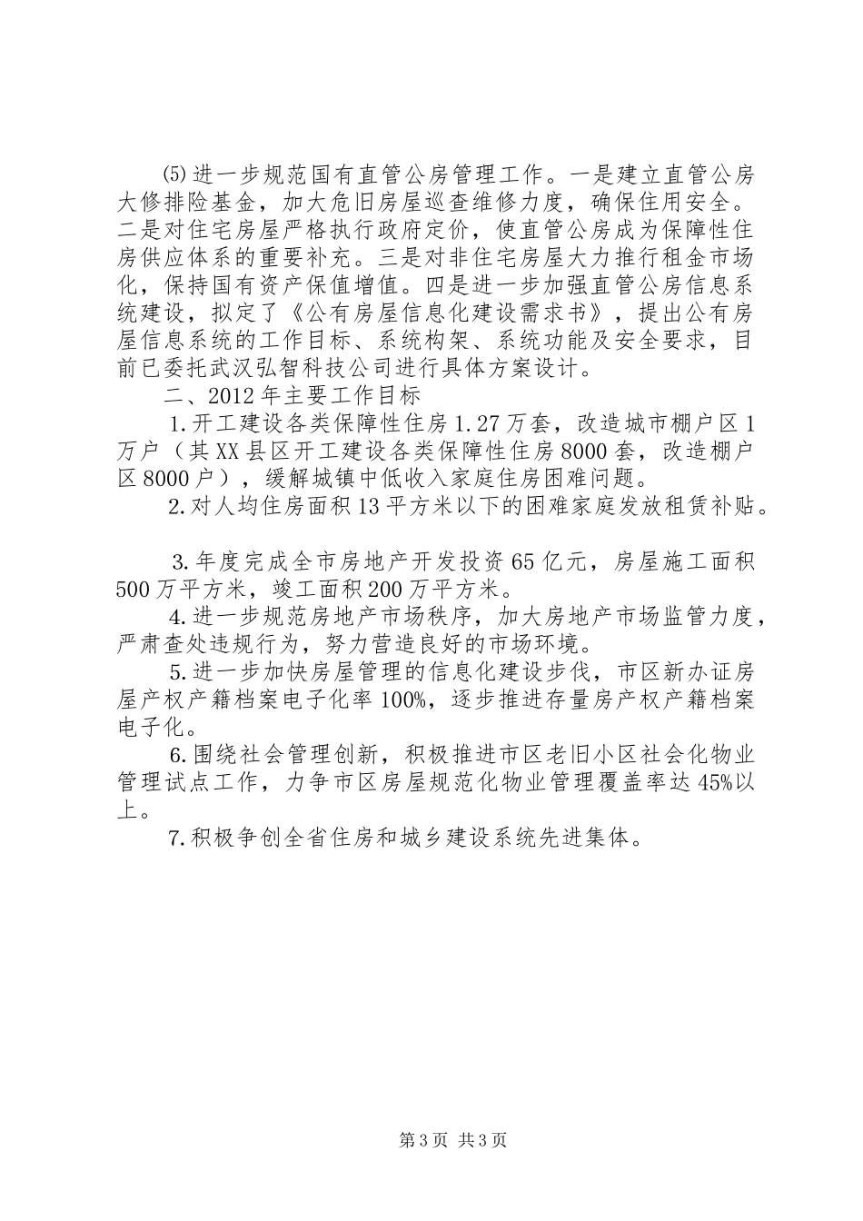 住房保障和房屋管理局工作总结_第3页
