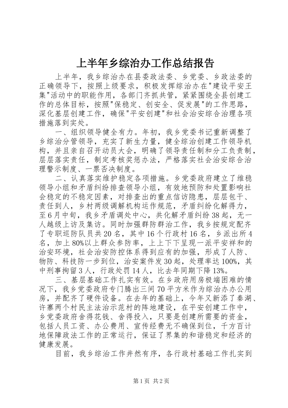 上半年乡综治办工作总结报告_第1页