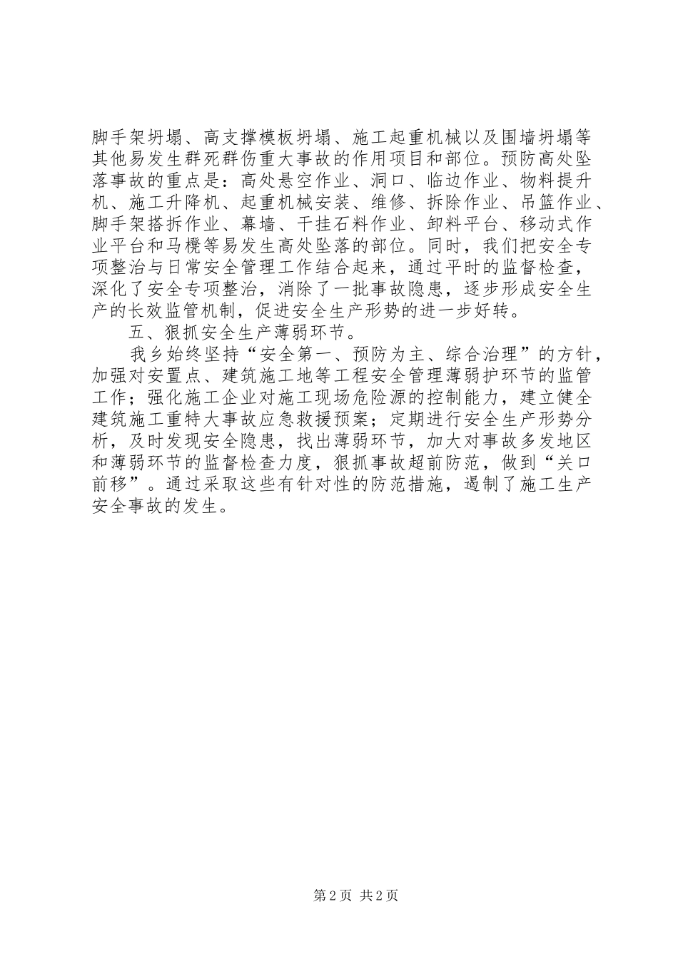 乡镇建筑施工安全生产工作总结_第2页