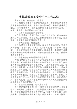 乡镇建筑施工安全生产工作总结