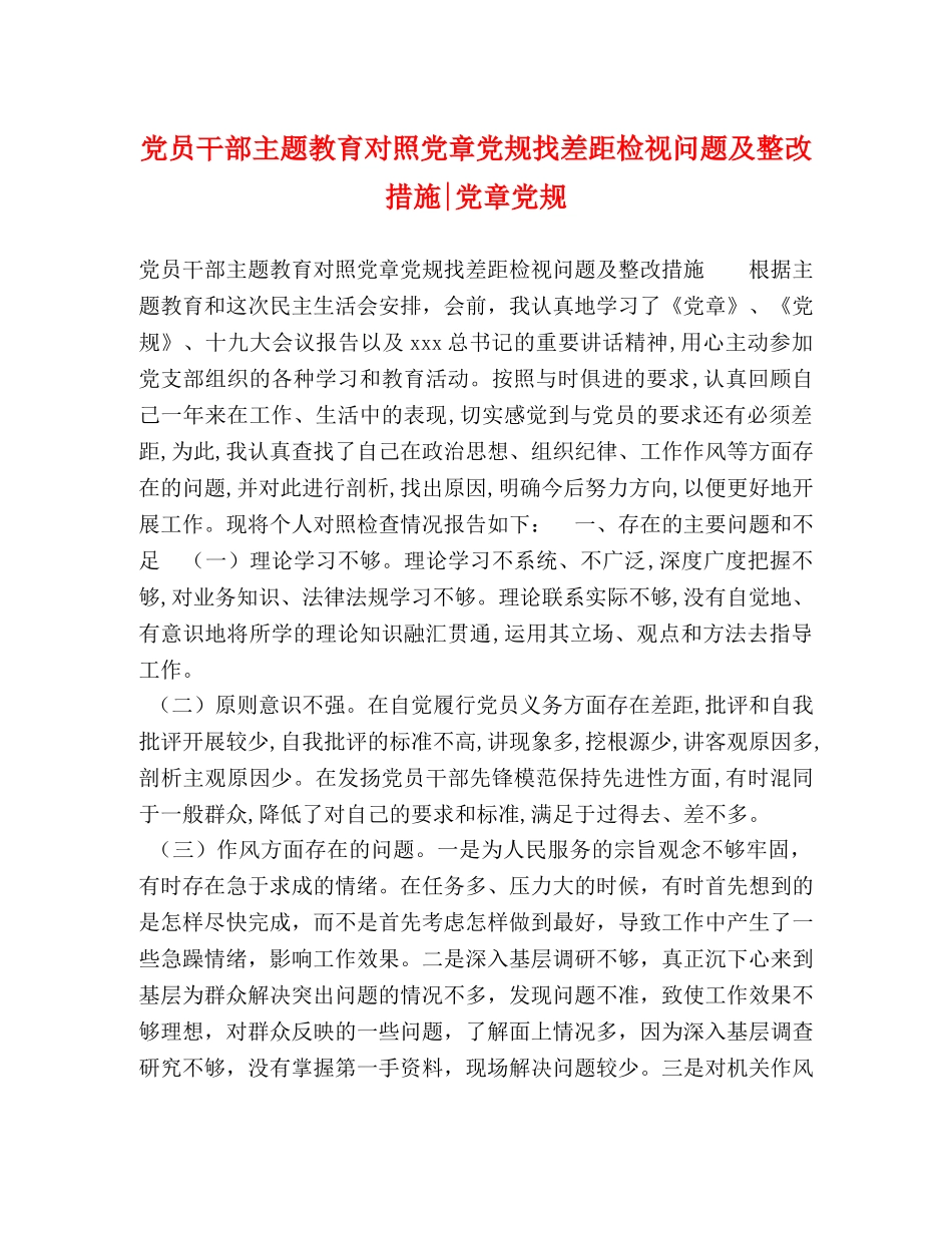 党员干部主题教育对照党章党规找差距检视问题及整改措施-党章党规 _第1页