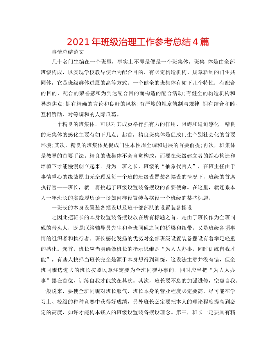 2024年班级管理工作参考总结4篇 _第1页