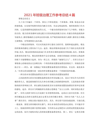2024年班级管理工作参考总结4篇 