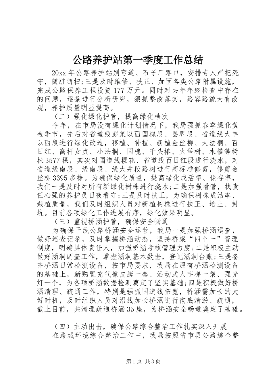 公路养护站第一季度工作总结_第1页