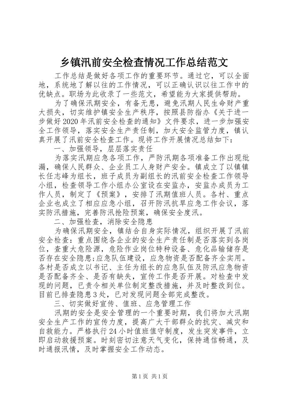 乡镇汛前安全检查情况工作总结范文_第1页