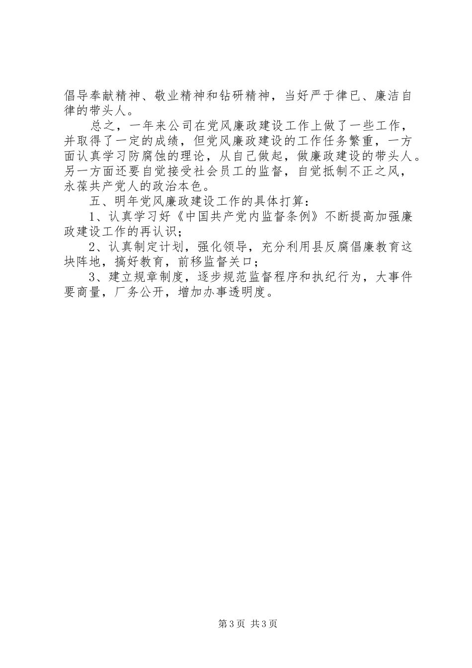 公司党委廉政建设年终总结_第3页
