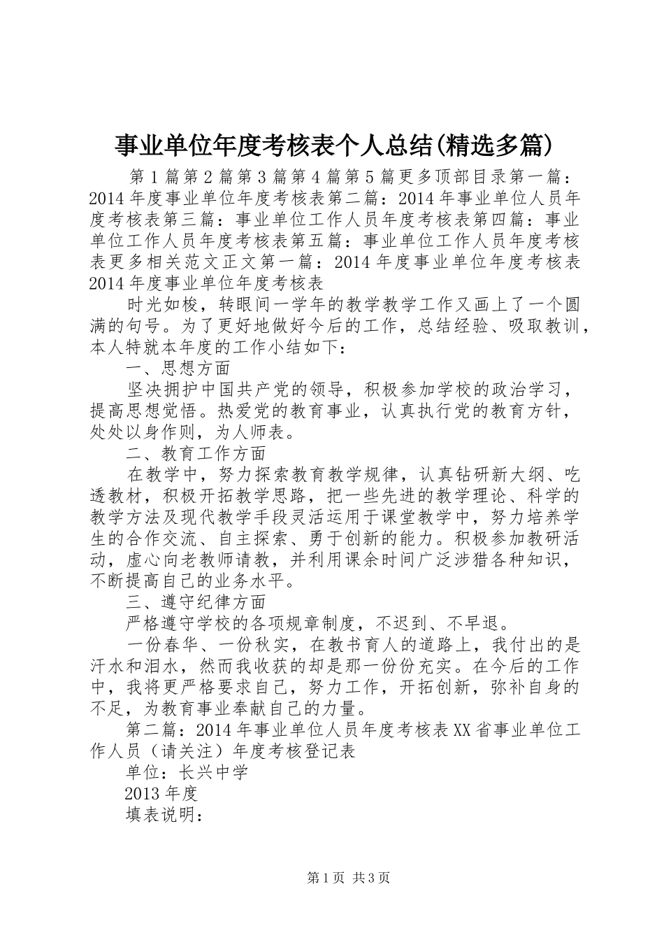 事业单位年度考核表个人总结(精选多篇)_第1页