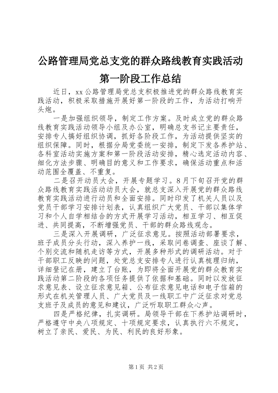 公路管理局党总支党的群众路线教育实践活动第一阶段工作总结_第1页