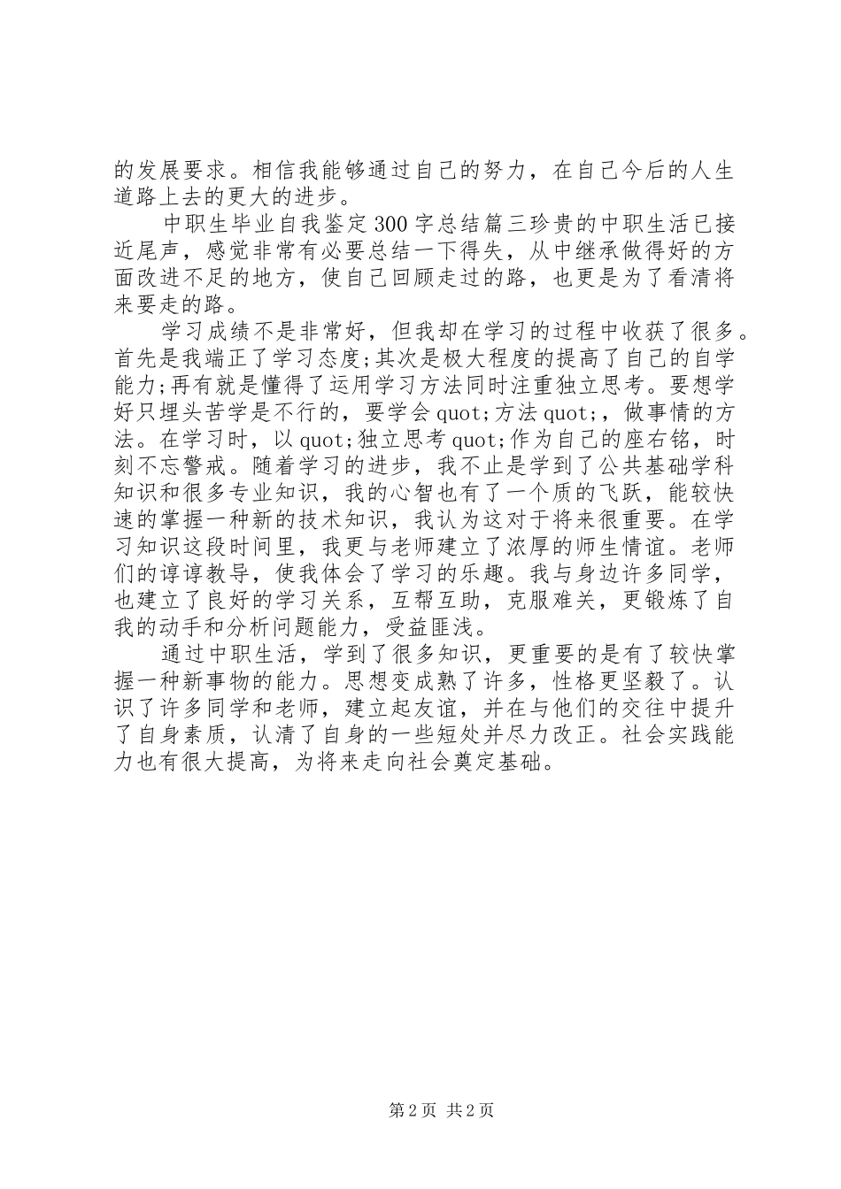 中职生毕业自我鉴定300字总结_第2页