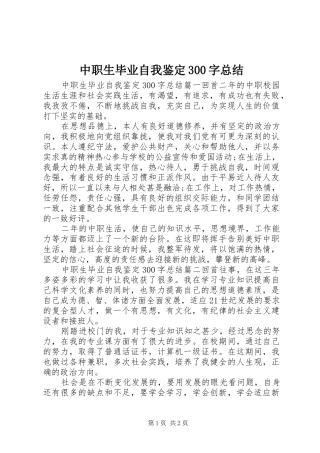 中职生毕业自我鉴定300字总结