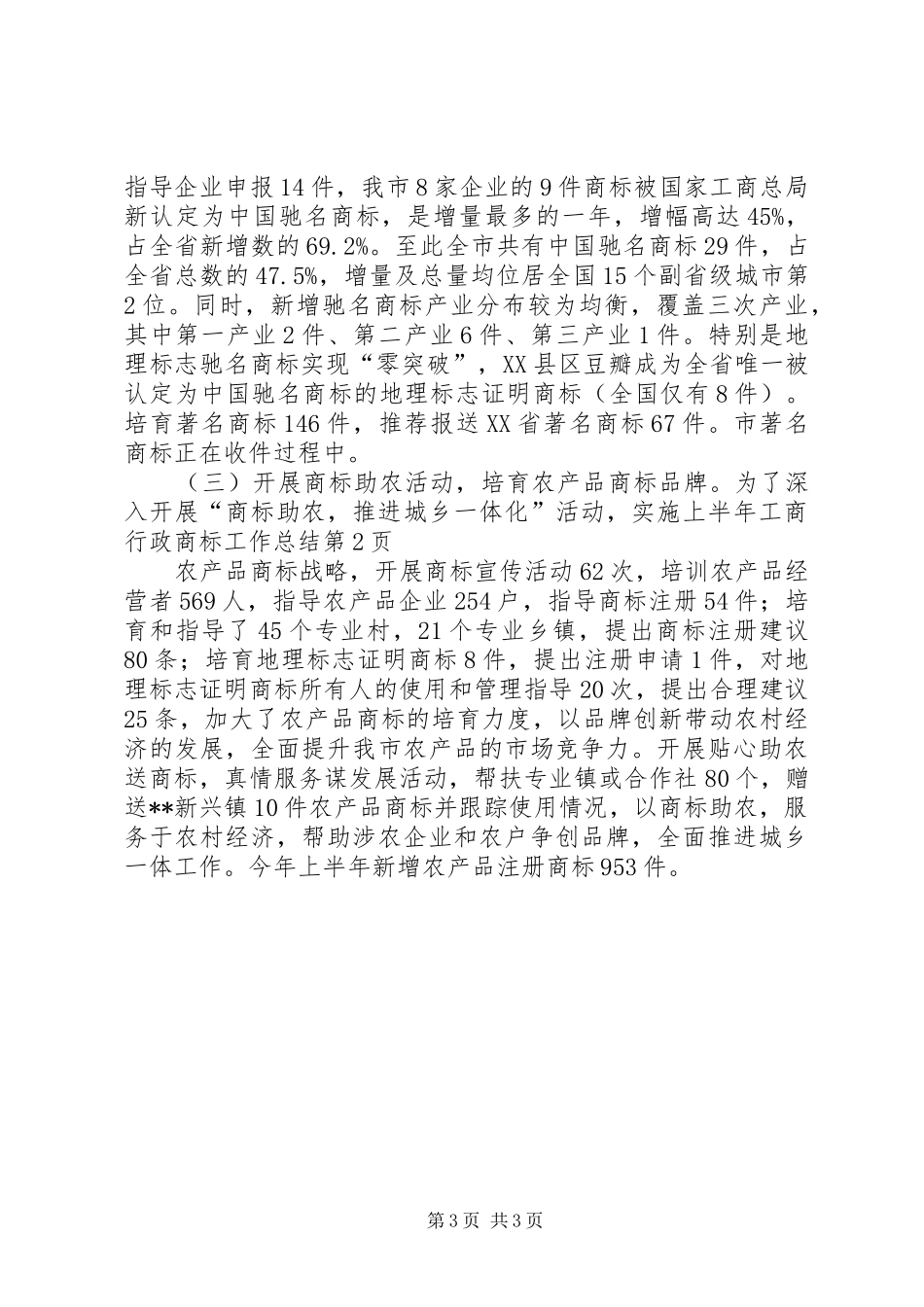上半年工商行政商标工作总结_第3页