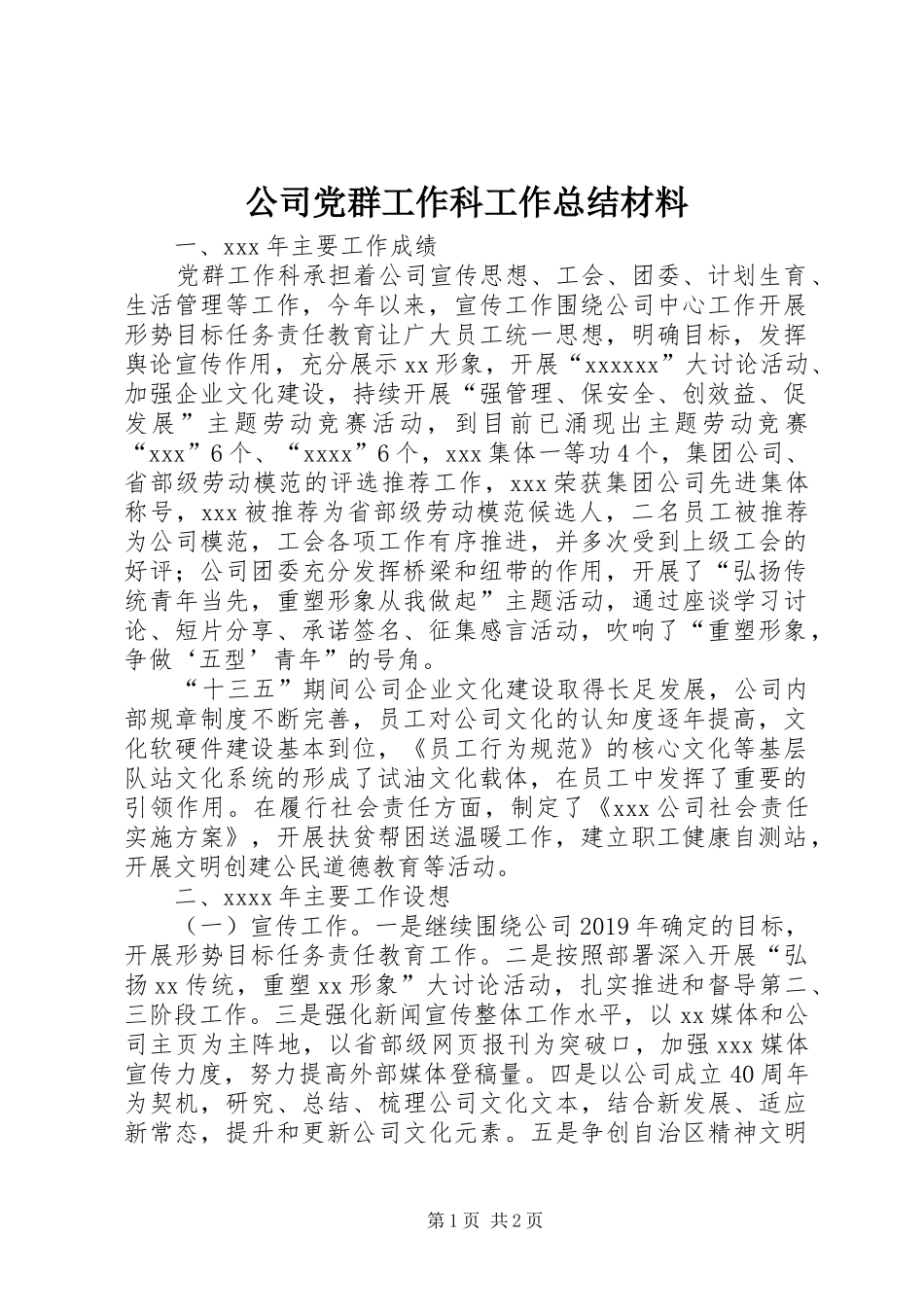 公司党群工作科工作总结材料_第1页