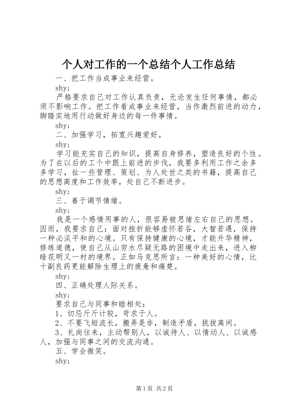 个人对工作的一个总结个人工作总结_第1页
