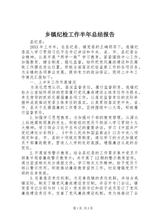 乡镇纪检工作半年总结报告