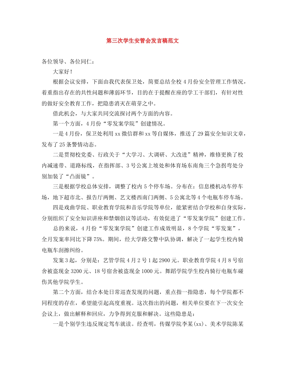 第三次学生安管会发言稿范文 _第1页