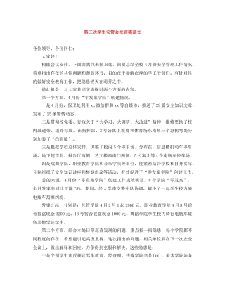 第三次学生安管会发言稿范文 