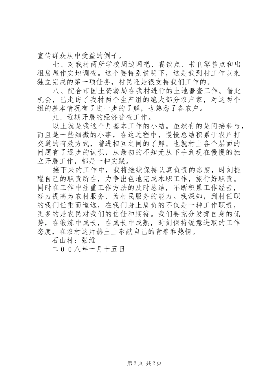 个人到村任职月工作总结_第2页