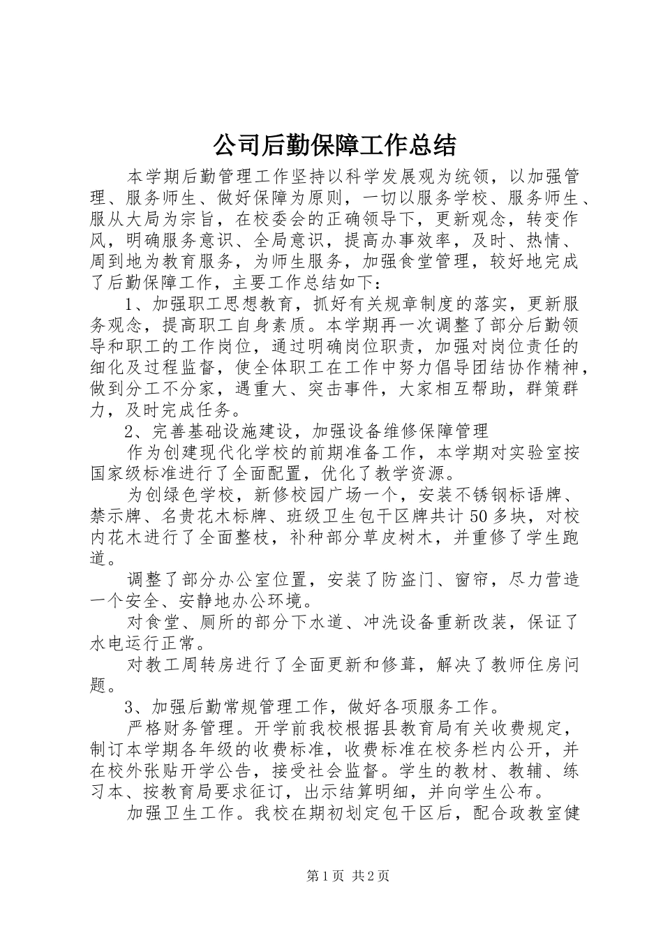 公司后勤保障工作总结_第1页