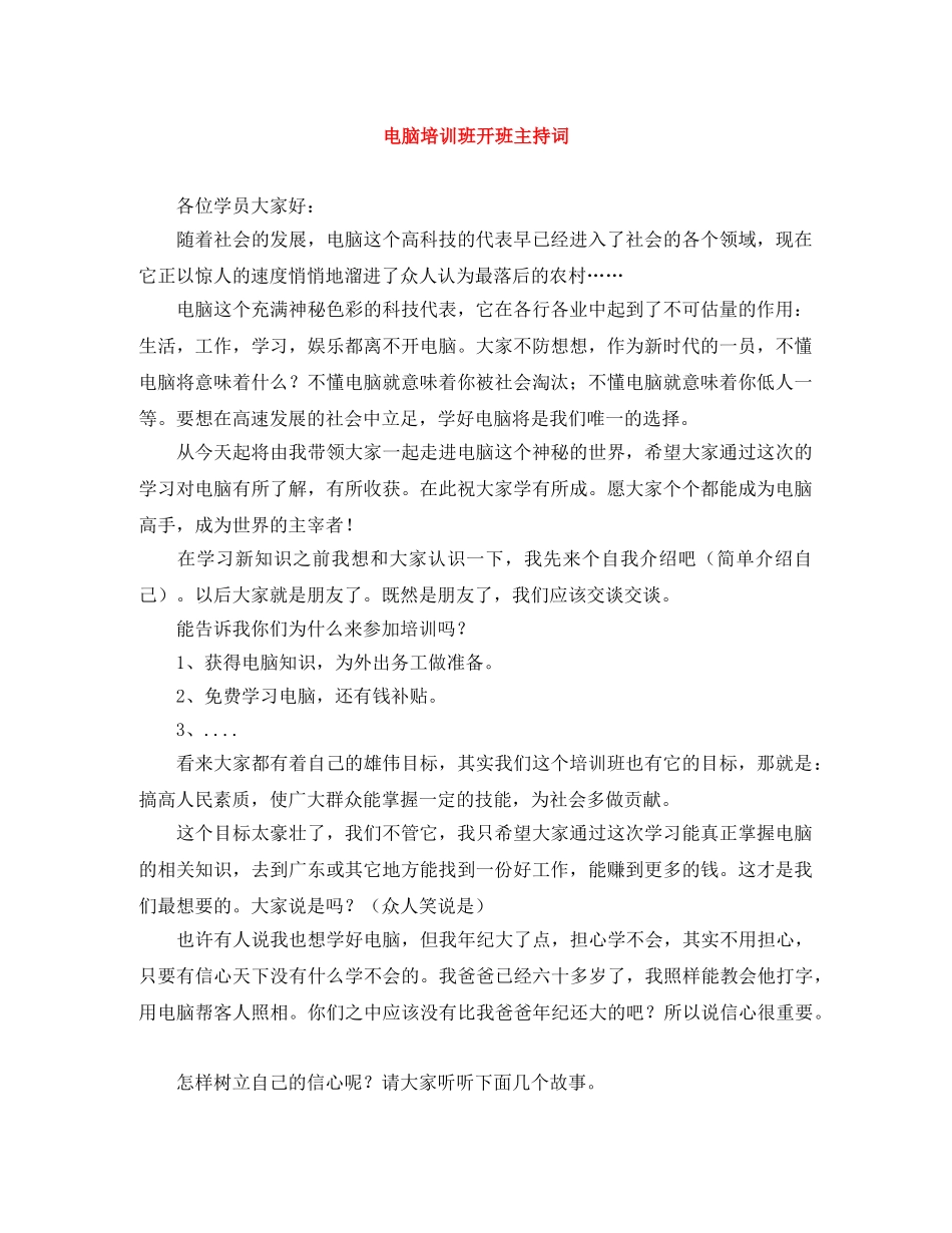 电脑培训班开班主持词 _第1页