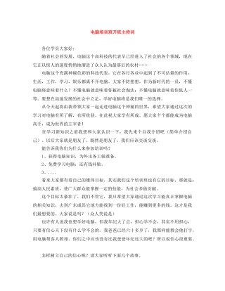 电脑培训班开班主持词 