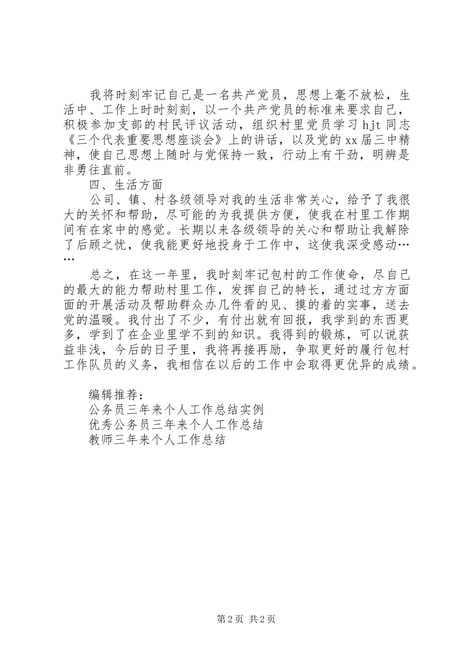 企业驻村三年来个人工作总结_第2页