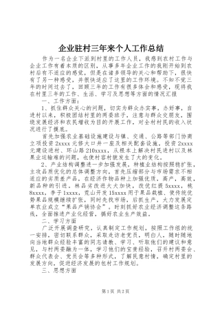 企业驻村三年来个人工作总结
