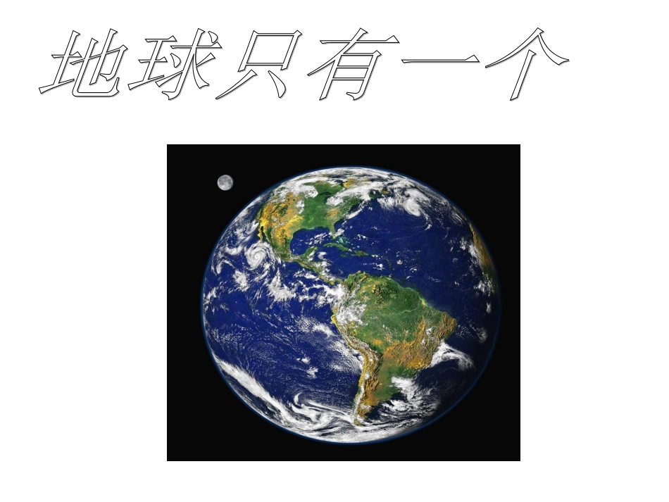 地球只有一个_第1页