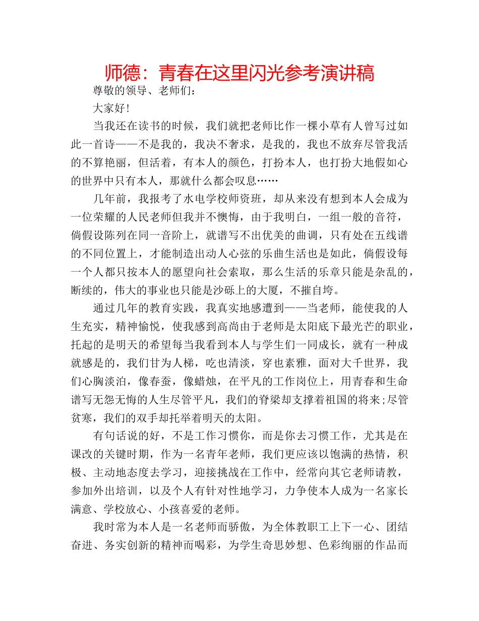 师德青春在这里闪光参考演讲稿 _第1页