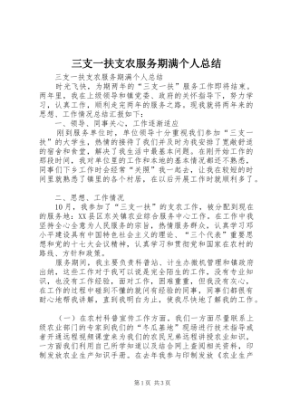 三支一扶支农服务期满个人总结