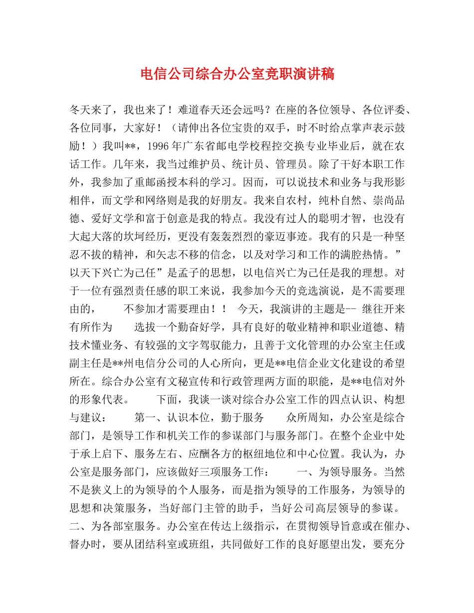 电信公司综合办公室竞职演讲稿 _第1页
