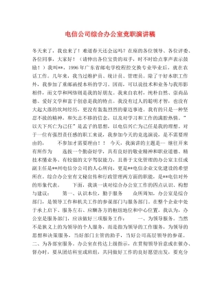 电信公司综合办公室竞职演讲稿 