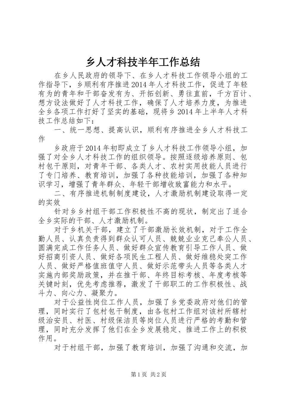 乡人才科技半年工作总结_第1页