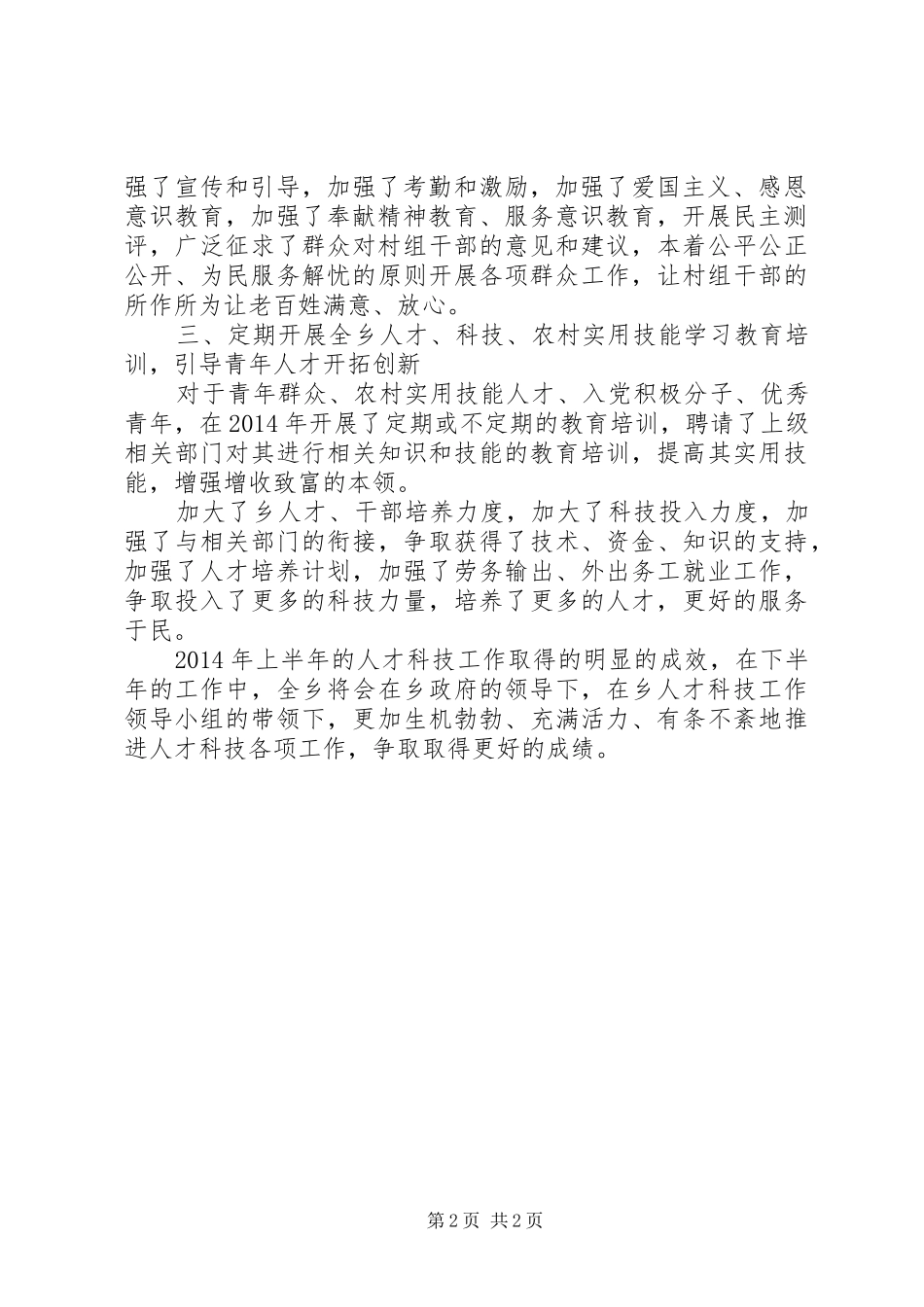 乡人才科技半年工作总结_第2页